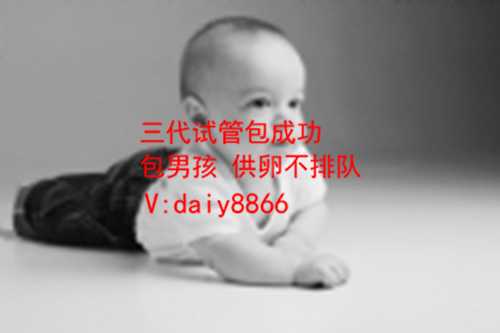 北京提供精子_怎样申请赴美生子签证_试管婴儿三天胚胎图片_试管婴儿胚胎冻胎