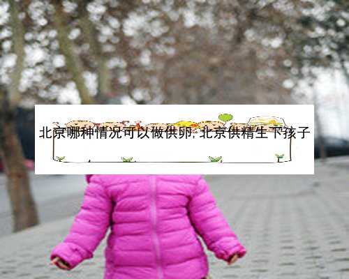 北京代生子包男孩价格|8tpc8_l1n88_9379D_43237_麻腮风第八天发烧定律是什么意思？