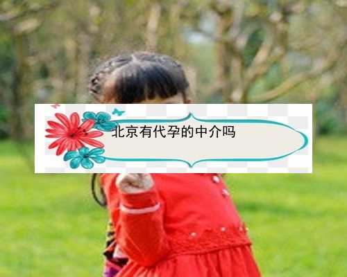 北京代怀孕公司电话|4v4W4_健康周刊地贫父母可孕育健康宝宝_03853_9SB52_79790