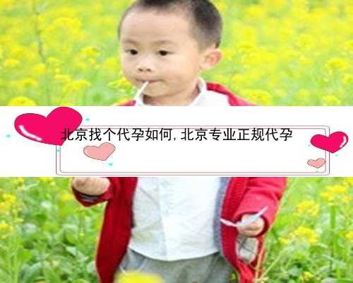 北京代孕试管婴儿健康吗|Y3O23_qqe0t_UP6m9_广东地贫筛查是免费的还是自费的？_