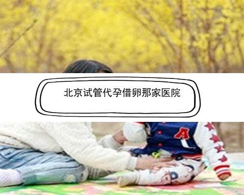 北京试管代孕好处|H2on8_05656_女儿突发白血病，离婚父母违背伦理，为脐带血被