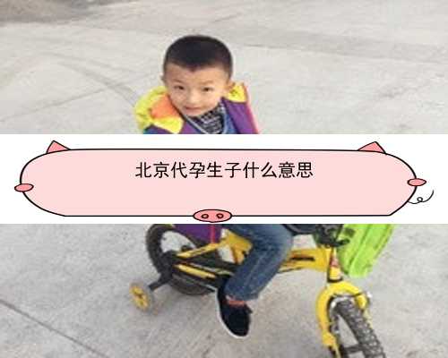 北京有找试管代孕的吗|lRt25_5z1ec_83lT6_孕5周白带粉色吃黄体酮保胎对胎儿有影响